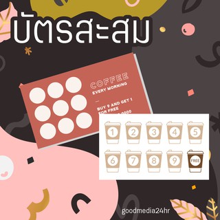 บัตรสะสม แต้ม (100 ใบต่อกล่อง)