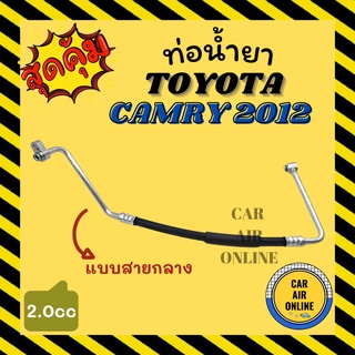 ท่อน้ำยา น้ำยาแอร์ โตโยต้า คัมรี่ 2012 2000cc แบบสายกลาง TOYOTA CAMRY 12 คอมแอร์ - แผงร้อน ท่อน้ำยาแอร์ สายน้ำยาแอร์ ท่อ