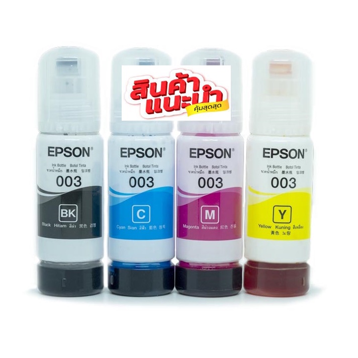 หมึก Epson 003 แท้💯% Epson L3110 L3150 ส่งเร็ว