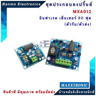 MAXXTRONIC MXA012-อินฟาเรด เซ็นเซอร์ 80 ฟุต (ตัวรับ/ตัวส่ง) แบบลงปริ้นแล้ว MXA012