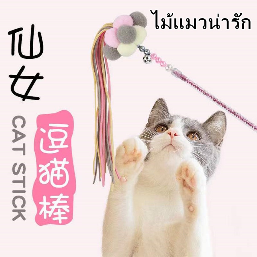 BJ Pet - ไม้แมวน่ารัก ไม้ล่อแมว ของเล่นแมว สำหรับแมว