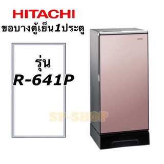 ขอบยางตู้เย็น1ประตู ฮิตาชิ รุ่น R-641P