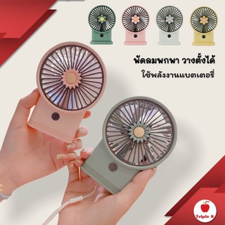 (F3)พัดลมพกพา ใช้การชาร์จUSB มีไฟLED ใช้พลังงานแบตเตอรี่ YASE รุ่น YS2213