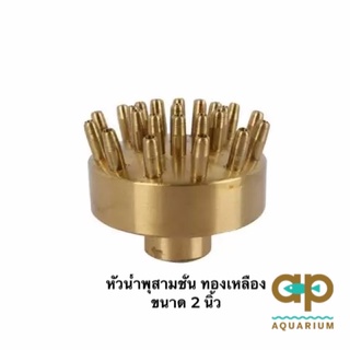 หัวน้ำพุสามชั้น King Star  ทองเหลือง ขนาด 2 นิ้ว ทองเหลืองแท้ แบบปรับองศาไม่ได้ กับปรับองศาได้