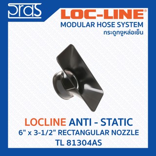 LOCLINE ล็อคไลน์ ระบบท่อกระดูกงู ANTI-STATIC กันไฟฟ้าสถิต 6" x 3-1/2" RECTANGULAR NOZZLE (TL 81304AS)