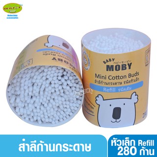 Baby moby เบบี้โมบี้ สำลีก้านจิ๋ว คอตตอนบัตก้านกระดาษหัวเล็ก ชนิดเติม 280 ก้าน