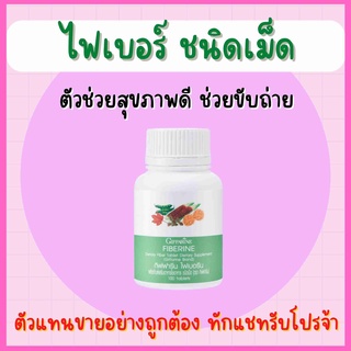 ไฟเบอร์ ไฟเบอรีน กิฟฟารีน Giffarine Fiberine ผลิตภัณฑ์เสริมอาหารใยอาหารชนิดเม็ด ขับถ่าย ควบคุมน้ำหนัก