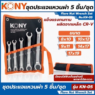 KONY TOOLS ชุดประแจแหวนผ่า 5 ชิ้น/ชุด รุ่น KN-05