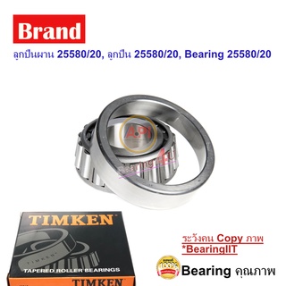 ลูกปืนผาน 25580/20, ลูกปืน 25580/20, Bearing 25580/20 Timken Bearing