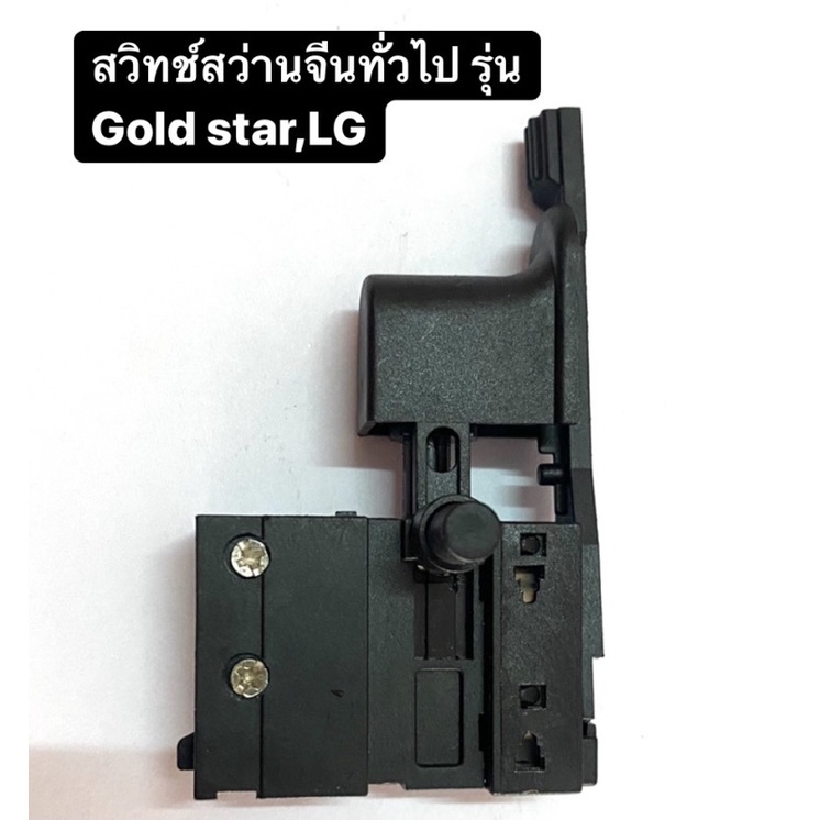 สวิทซ์สว่าน Goldstar, LG, สว่านจีนทั่วไป ปรับซ้ายขวา ได้ วัสดุคุณภาพดี