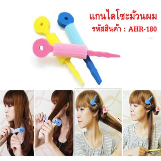 แกนฟองน้ำม้วนผมไดโซะแกนไอติมแกนม้วนผมฟองน้ำ ( ใน 1 แพ็ค มี 3ชิ้น )