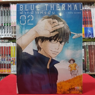 ฟากฟ้าแห่งฝัน Blue Thermal เล่มที่ 2 หนังสือการ์ตูน มังงะ มือหนึ่ง ned