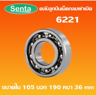 6221 ตลับลูกปืนเม็ดกลมร่องลึก OPEN ฝาเปิด ไม่มีฝา (DEEP GROOVE BALL BEARINGS) โดย Senta