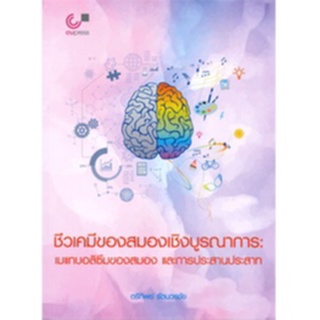 ชีวเคมีของสมองเชิงบูรณาการ :เมแทบอลิซึมของสมอง และการประสานประสาท (9789740340409)