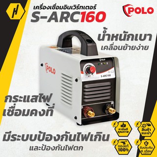 POLO S-ARC160 เครื่องเชื่อม  รุ่น S-ARC160 ขนาด 160 แอมป์ เครื่องเชื่อมไฟฟ้า ตู้เชื่อม