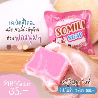 💫สบู่ริญา ไวท์ (3ก้อน)SOMILK SOAP 🧖🏻‍♀️ กลิ่นหอม+ฟองนุ่ม✅ใช้ได้ทั่งผิวหน้า&amp;ผิวกาย