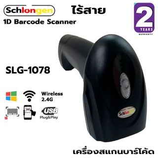 SCHLONGEN 1D Wireless Barcode Scanner เครื่องสแกนบาร์โค้ด ไร้สาย ชลองเกน #SLG-1078 (ประกันศูนย์ 2 ปี)