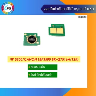 ชิปตลับหมึก  LaserJet 5200/5200n/5200tn/5200dtn/5200L Toner Chip (12K)