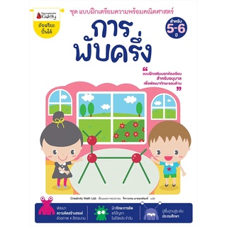 Nanmeebooks Kiddy หนังสือ การพับครึ่ง: ชุด แบบฝึกเตรียมความพร้อมคณิตศาสตร์ สำหรับ 5-6 ปี