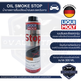 LIQUI MOLY OIL SMOKE STOP น้ำยาลดการสิ้นเปลืองน้ำมันและลดควันขาว 300ML. เบนซิน ดีเซล น้ำมัน ควันขาว ลดเสียงเครื่องยนต์