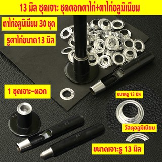 13 มิล ชุดตอกตาไก่ พร้อมตาไก่อลูมิเนียม 30 ชุด สำหรับผ้าใบ เพิ่มเติมรูผ้าใบวัสดุตาไก่อลูมิเนียม