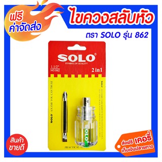 **ส่งฟรี** ไขควงสลับหัว SOLO 862 ไขควงผลิตจากเหล็กคุณภาพดี