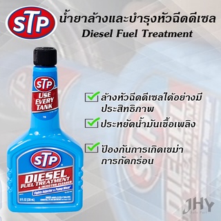 น้ำยาล้างและบำรุงรักษาหัวฉีดดีเซล STP 66242 236 ml.