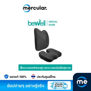 ชุดเบาะรอง Bewell Ergonomic Healthy H06 + HT001 Cushion Set