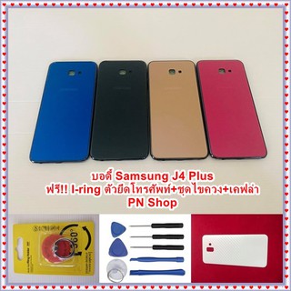 บอดี้ Samsung J4 Plus แกนกลาง+ปุ่มข้าง+เลนกล้อง แถมฟรี I-Ring ตัวยึดติดโทรศัพท์+ชุดไขควง+เคฟล่า อะไหล่คุณภาพดี PN Shop