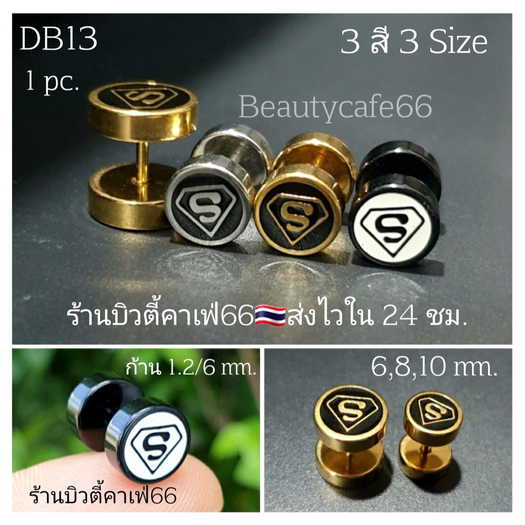 DB13 (1 ข้าง) Superman จิวหู Street Style จิวดัมเบล ลายเท่ห์ๆ 2 ฝั่ง สแตนเลสแท้ ต่างหูแฟชั่น เกาหลี minimal earrings