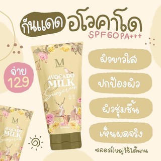 MAYSIOครีมกันแดดน้ำนมอะโวคาโด มิลค์ ซีนสกรีน SPF60PA+++