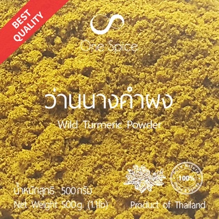 Onespice ว่านนางคำ ผง 500 กรัม (ครึ่งกิโล) | ว่านนางคำผง | Curcuma Aromatica / Wild Turmeric Powder | One Spice