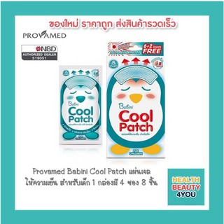 Provamed Babini Cool Patch แผ่นเจลให้ความเย็น สำหรับเด็ก 1 กล่องมี 4 ซอง 8 ชิ้น