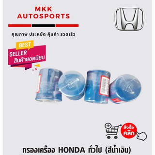กรองเครื่อง HONDA ท่วไป (สีน้ำเงิน)#15400-PR3-505,15400-PRF-T01