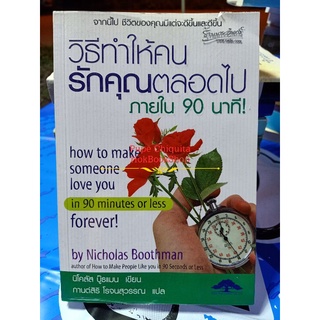 วิธีทำให้คนรักคุณตลอดไปภายใน 90 นาที how to make someone love you in 90 min or less by Nicolas Boothman / มือสอง