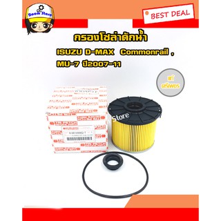 ISUZU (ตรีเพชร) กรองโซล่า D-MAX Commonrail , MU-7 ปี2007-11 รหัส.8-98149982-T