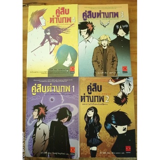 คู่สืบต่างภพ 1-4   //มือสอง