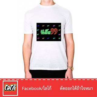 Logo เสื้อสกีนลาย ทีเด็ด99