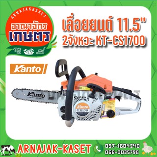 KANTO เลื่อยยนต์ 2 จังหวะ รุ่น KT-CS1700  มีใบอนุญาต