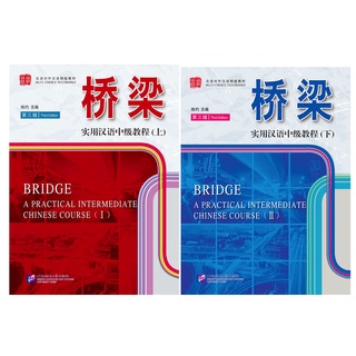 แบบเรียนภาษาจีนใช้ในชีวิตจริงระดับกลาง (Bridge)+MP3 桥梁：实用汉语中级教程（第三版 英文注释）（附扩展学习手册，含1MP3）