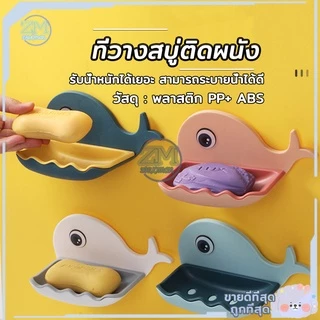 ที่ใส่สบู่ ที่วางสบู่ กล่องสบู่ (รูปปลาโลมา) 4สี ไม่ต้องเจาะรูที่ผนัง สามารถรับน้ำหนักได้เยอะ