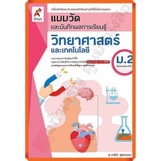 แบบวัดและบันทึกผลการเรียนรู้วิทยาศาสตร์และเทคโนโลยีม.2 /8858649142825 #อักษรเจริญทัศน์(อจท)