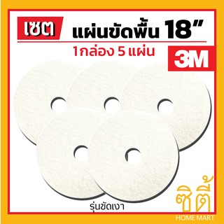 3M แผ่นขัดพื้น 3M แผ่นขัด พื้่น กลม 18" สี ขาว ขัดเงา (1 กล่อง 5 แผ่น)