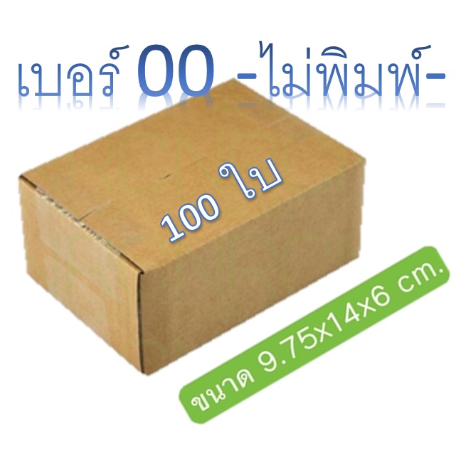 กล่องไปรษณีย์ เบอร์ 00 100 ใบ  - ไม่พิมพ์  -