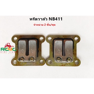 หรีดวาล์ว NB411/RBC411 ลิ้นวาล์ว หรีด แผ่นหรีด เหมาะสำหรับเครื่องตัดหญ้า รุ่น 411 (จำหน่าย 2 ชิ้น/ชุด)