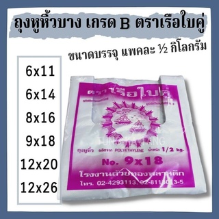 [พร้อมส่ง] ถุงหูหิ้วบางเกรด B ตราเรือใบคู่ ขนาดบรรจุแพคละ ½โล