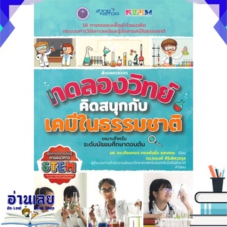 หนังสือ  ทดลองวิทย์คิดสนุกกับเคมีในธรรมชาติ (ระดับมัธยมศึกษาตอนต้น) หนังสือใหม่ พร้อมส่ง #อ่านเลย