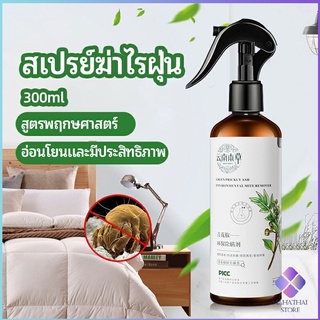 MahaThai สเปรย์กำจัดไรฝุ่น  สเปรย์กำจัดไรในห้องนอน Mite killing spray