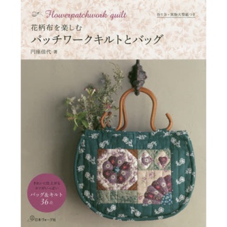 (ลด 30%)หนังสือญี่ปุ่น Flowerpatchwork quilt-9784529059862