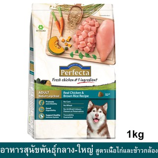 Perfecta Chicken &amp; Brown Rice Adult Medium-Large Breed [1kg] อาหารสุนัขพันธุ์กลาง-ใหญ่ สูตรไก่และข้าวกล้อง